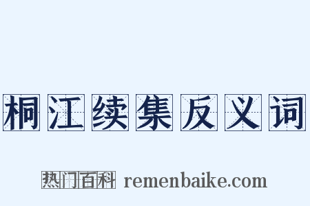 桐江续集反义词是什么意思的图片